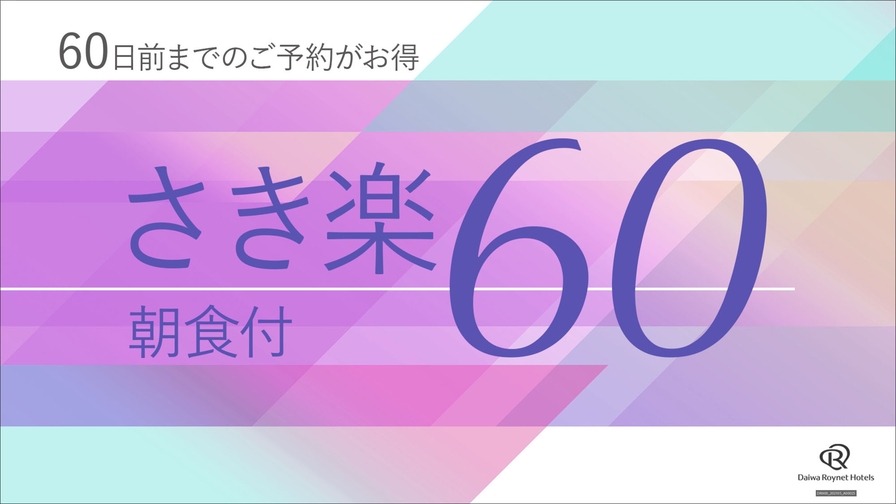 ◇さき楽60◇60日前までにご予約の方はとってもオトク♪♪　　〜朝食付〜